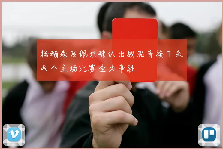 杨瀚森吕佩尔确认出战混音接下来两个主场比赛全力争胜