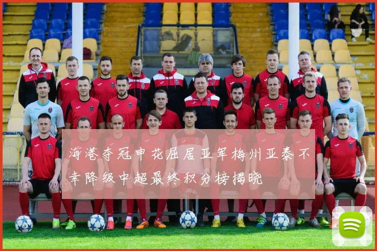 海港夺冠申花屈居亚军梅州亚泰不幸降级中超最终积分榜揭晓