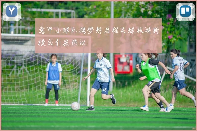 意甲小球队携梦想启程足球旅游新模式引发热议