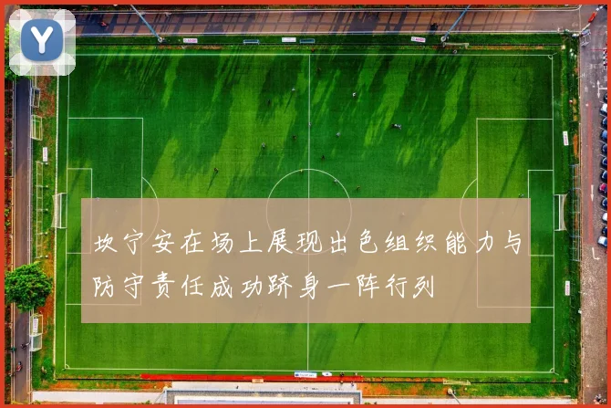 坎宁安在场上展现出色组织能力与防守责任成功跻身一阵行列