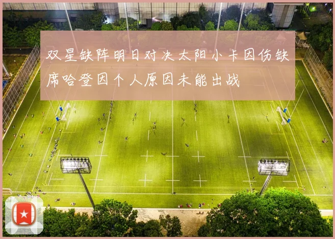 双星缺阵明日对决太阳小卡因伤缺席哈登因个人原因未能出战