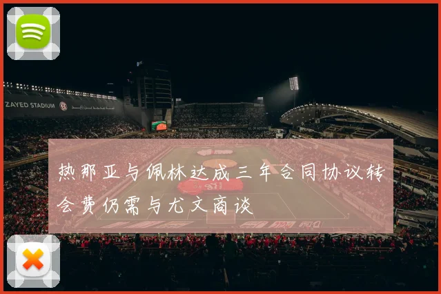热那亚与佩林达成三年合同协议转会费仍需与尤文商谈