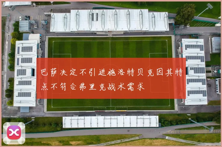巴萨决定不引进施洛特贝克因其特点不符合弗里克战术需求