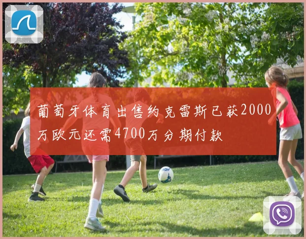 葡萄牙体育出售约克雷斯已获2000万欧元还需4700万分期付款