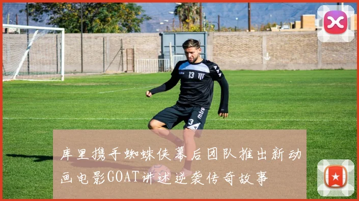 库里携手蜘蛛侠幕后团队推出新动画电影GOAT讲述逆袭传奇故事
