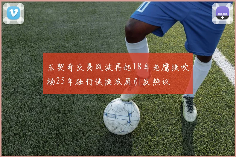东契奇交易风波再起18年老鹰换吹杨25年独行侠换浓眉引发热议