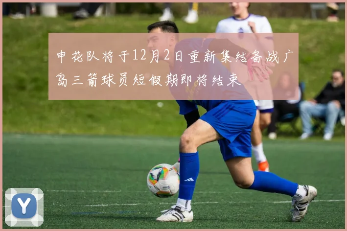 申花队将于12月2日重新集结备战广岛三箭球员短假期即将结束