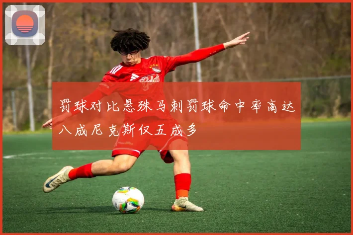 罚球对比悬殊马刺罚球命中率高达八成尼克斯仅五成多