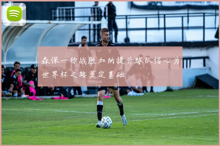 森保一称战胜加纳提升球队信心为世界杯之路奠定基础