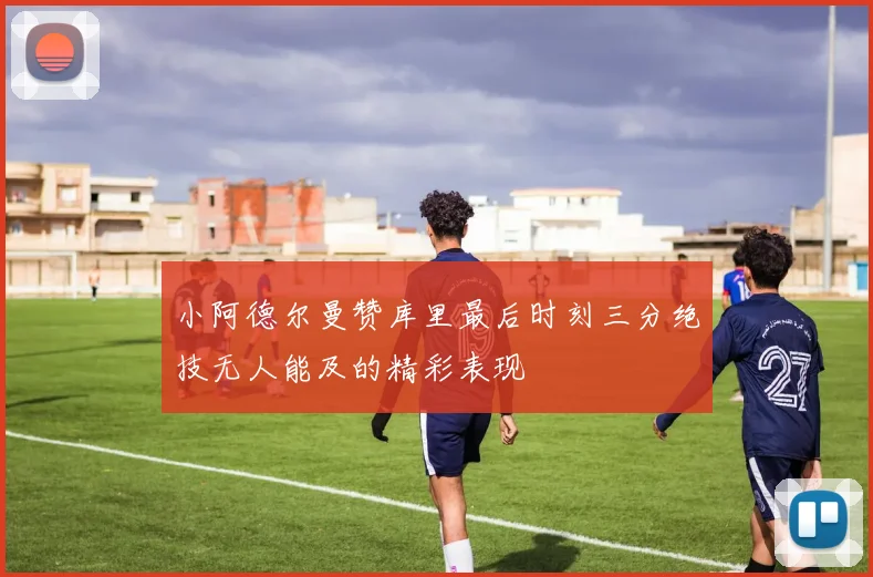 小阿德尔曼赞库里最后时刻三分绝技无人能及的精彩表现