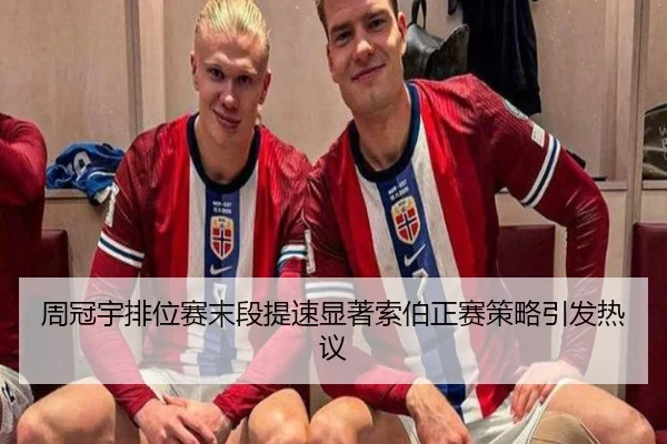 周冠宇排位赛末段提速显著索伯正赛策略引发热议